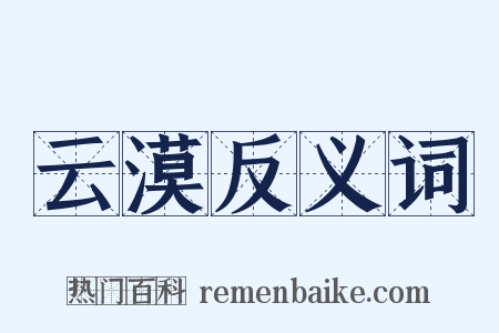 云漠反义词是什么意思的图片